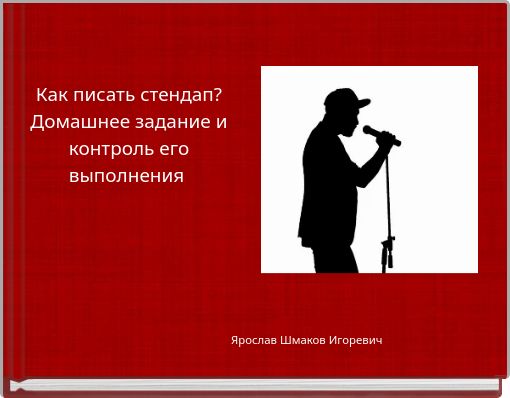 Как писать стендап? Домашнее задание и контроль его выполнения