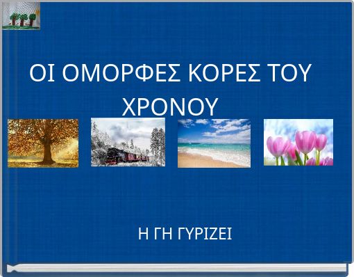 ΟΙ ΟΜΟΡΦΕΣ ΚΟΡΕΣ ΤΟΥ ΧΡΟΝΟΥ