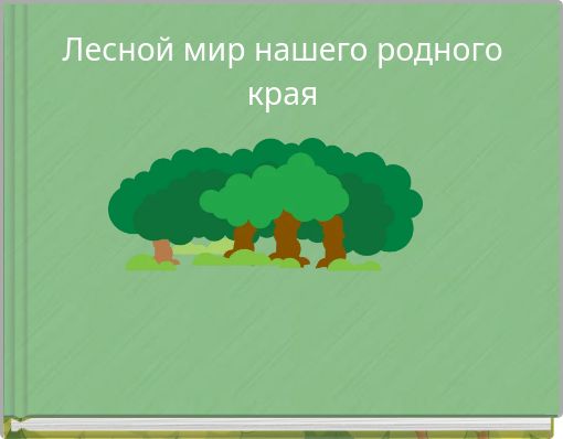 Лесной мир нашего родного края