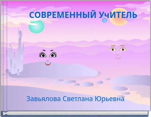 СОВРЕМЕННЫЙ УчИТЕЛЬ