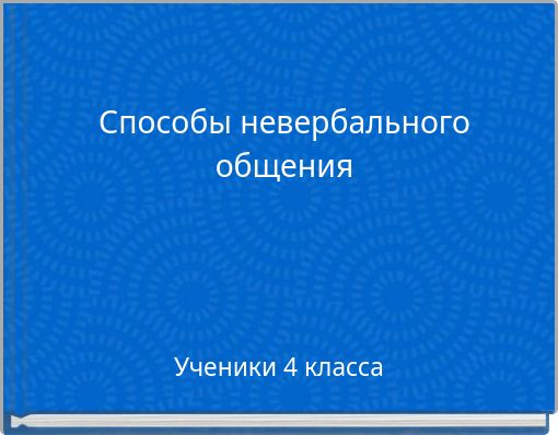 Способы невербального общения