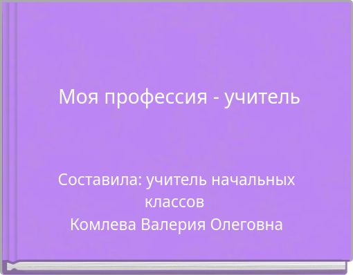 Моя профессия - учитель