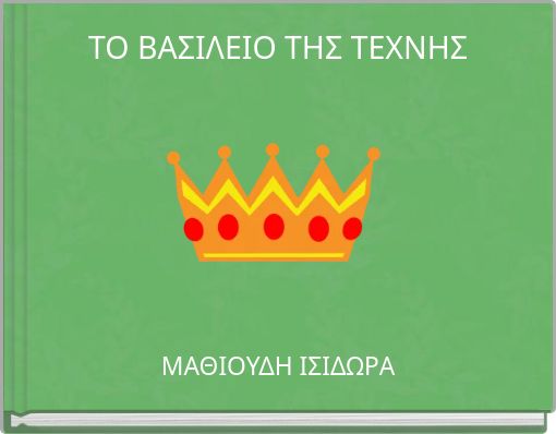ΤΟ ΒΑΣΙΛΕΙΟ ΤΗΣ ΤΕΧΝΗΣ