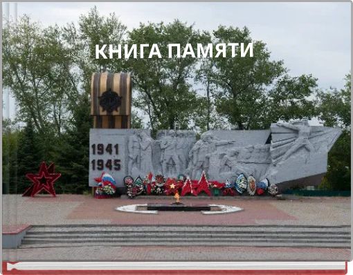 КНИГА ПАМЯТИ