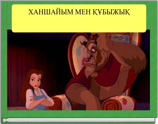 ХАНШАЙЫМ МЕН ҚҰБЫЖЫҚ