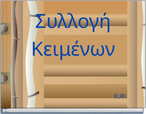 Συλλογή Κειμένων