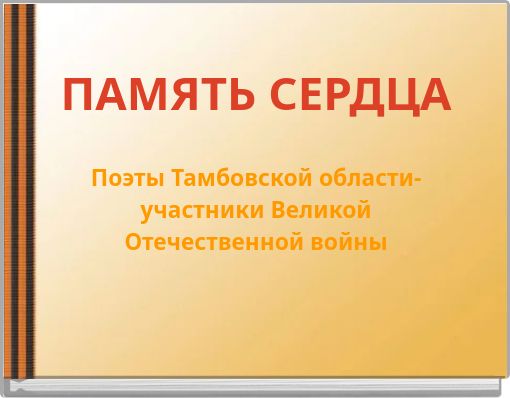 ПАМЯТЬ СЕРДЦА Поэты Тамбовской области-участники Великой Отечественной войны