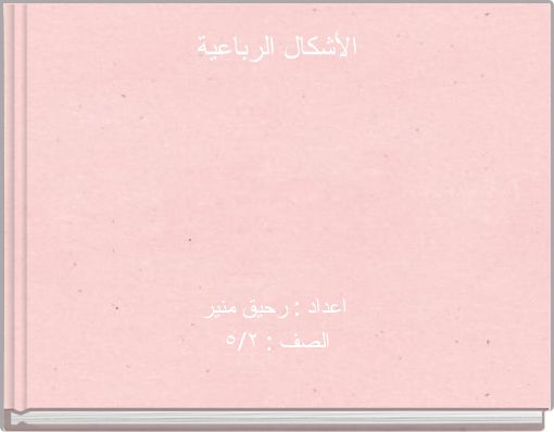 الأشكال الرباعية