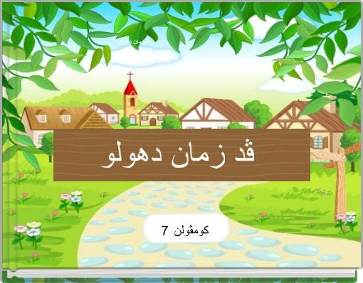 ڤد زمان دهولو