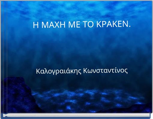 &Eta; &Mu;&Alpha;&Chi;&Eta; &Mu;&Epsilon; &Tau;&Omicron; &Kappa;&Rho;&Alpha;&Kappa;&Epsilon;&Nu;.