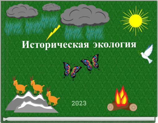 Историческая экология