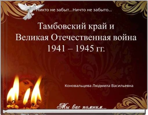 Никто не забыт...Ничто не забыто...