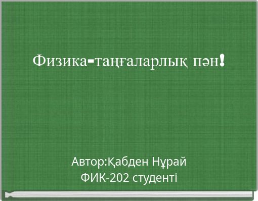 Физика-таңғаларлық пән!
