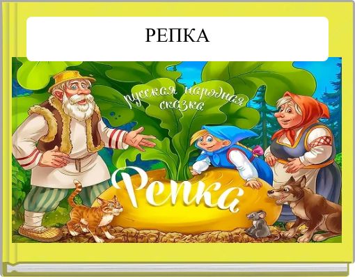 РЕПКА