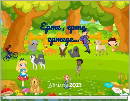 Ерте , ерте, ертеде...