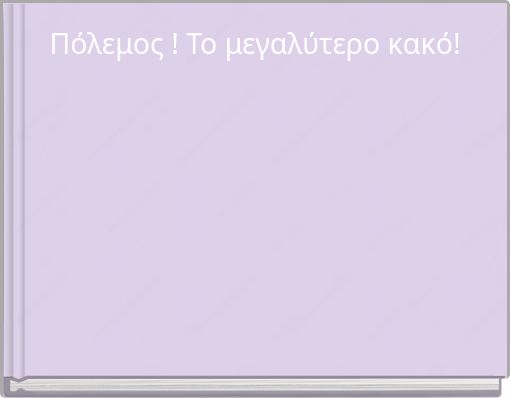 Πόλεμος ! Το μεγαλύτερο κακό!