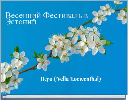 Весенний Фестиваль в Эстоний
