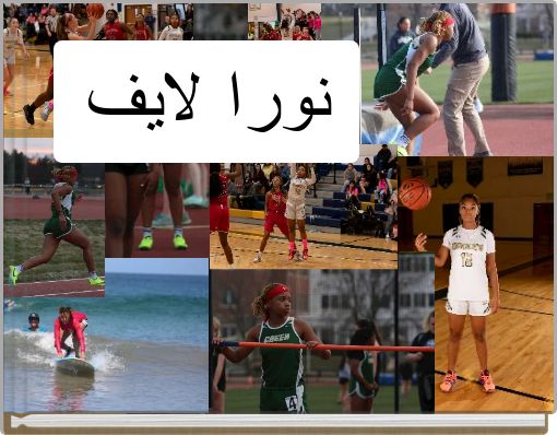 نورا لايف