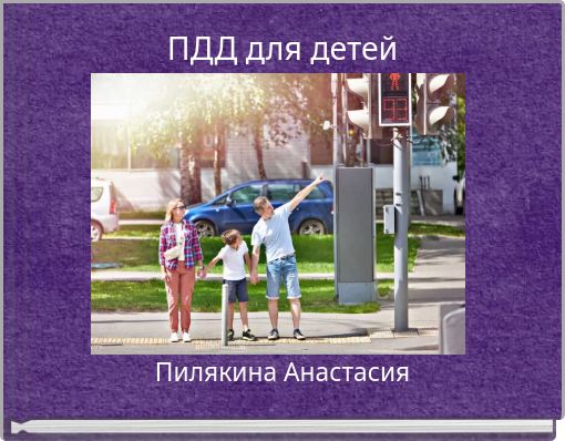 ПДД для детей
