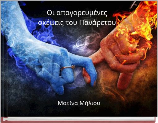 Οι απαγορευμένες σκέψεις του Πανάρετου
