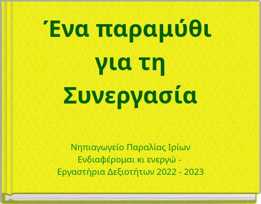 Ένα παραμύθι για τη Συνεργασία