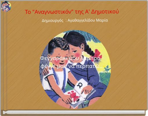 &Tau;&omicron; "&Alpha;&nu;&alpha;&gamma;&nu;&omega;&sigma;&tau;&iota;&kappa;ό&nu;" &tau;&eta;&sigmaf; &Alpha;' &Delta;&eta;&mu;&omicron;&tau;&iota;&kappa;&omicron;ύ &Delta;&eta;&mu;&iota;&omicron;&upsilon;&rho;&gamma;ό&sigmaf; : &Alpha;&gamma;&alpha;&theta;&alpha;&gamma;&gamma;&epsilon;&lambda;ί&delta;&omicron;&upsilon; &Mu;&alpha;&rho;ί&alpha;