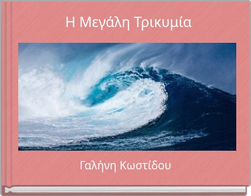 Η Μεγάλη Τρικυμία
