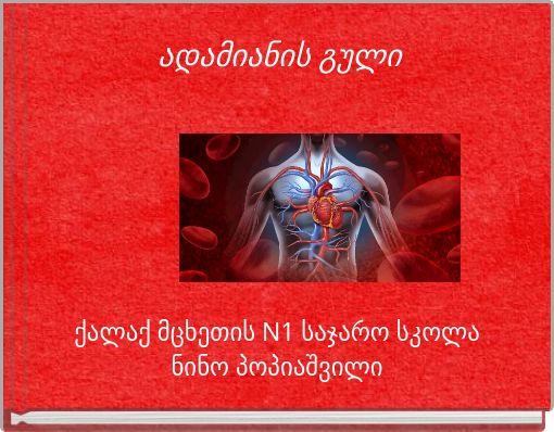 ადამიანის გული