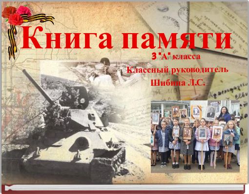 Книга памяти