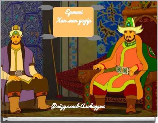Ертегі Хан мен уәзір