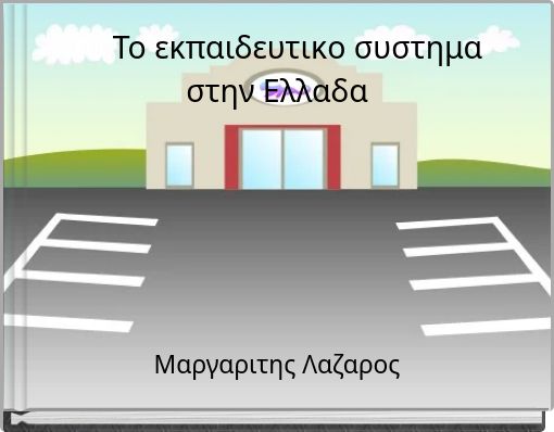 το Το εκπαιδευτικο συστημα στην Ελλαδα