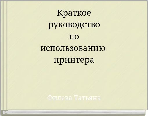Краткое руководство по использованию принтера