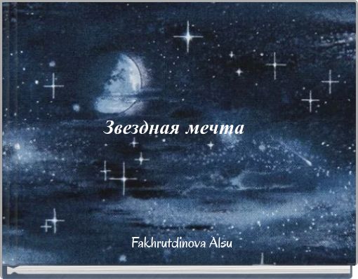 Звездная мечта