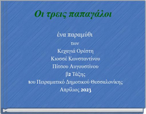 Οι τρεις παπαγάλοι