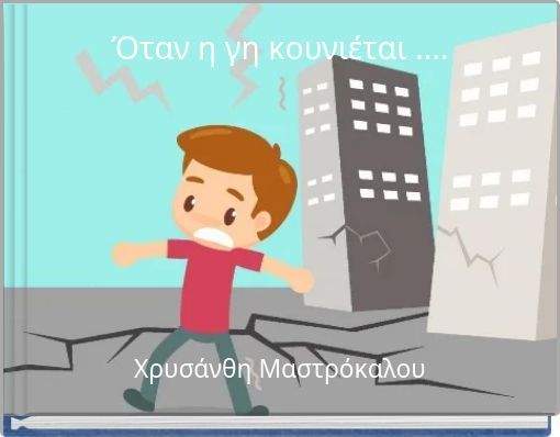 Ό&tau;&alpha;&nu; &eta; &gamma;&eta; &kappa;&omicron;&upsilon;&nu;&iota;έ&tau;&alpha;&iota; ....