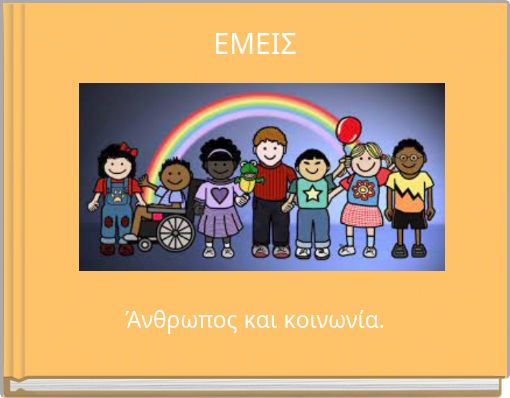 ΕΜΕΙΣ