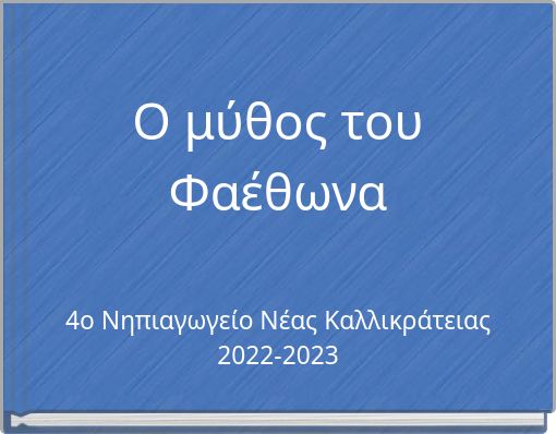 Ο μύθος του Φαέθωνα