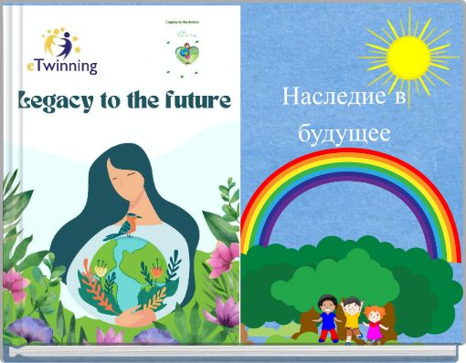 Наследие в будущее
