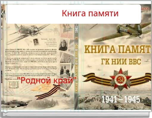 КККккккКнига памяти