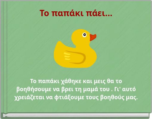 Το παπάκι πάει...