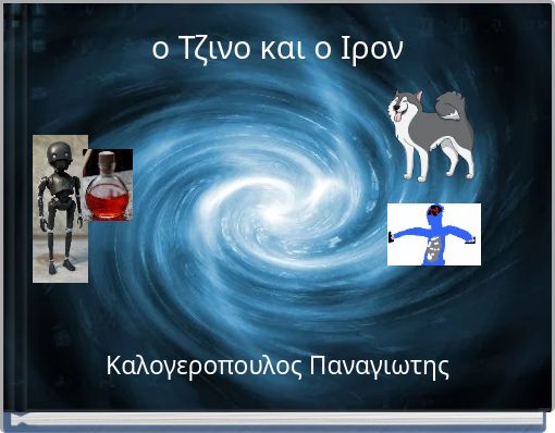 ο Τζινο και ο Ιρον