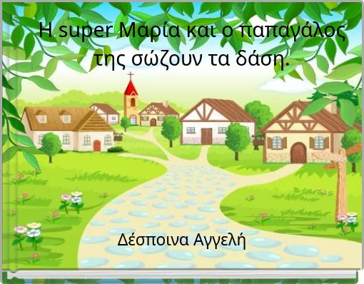 Η super Mαρία και ο παπαγάλος της σώζουν τα δάση.