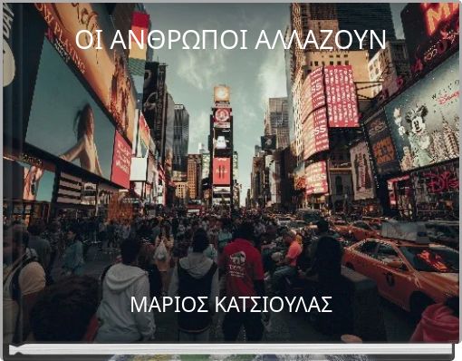 ΟΙ ΑΝΘΡΩΠΟΙ ΑΛΛΑΖΟΥΝ