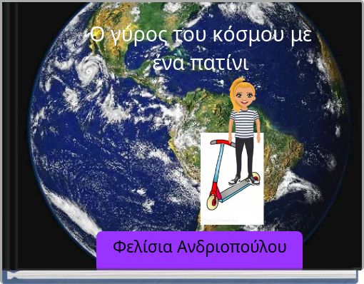 Ο γύρος του κόσμου με ένα πατίνι
