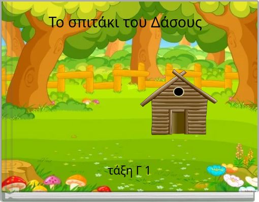 Το σπιτάκι του Δάσους