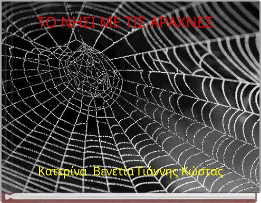 &Tau;&Omicron; &Nu;&Eta;&Sigma;&Iota; &Mu;&Epsilon; &Tau;&Iota;&Sigma; &Alpha;&Rho;&Alpha;&Chi;&Nu;&Epsilon;&Sigma;