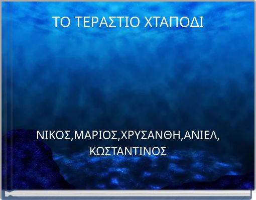 ΤΟ ΤΕΡΑΣΤΙΟ ΧΤΑΠΟΔΙ