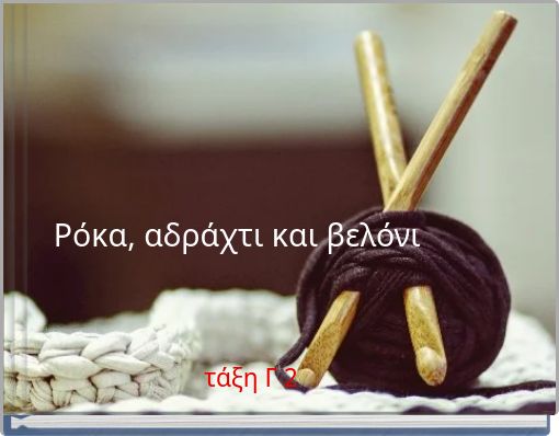 &Rho;ό&kappa;&alpha;, &alpha;&delta;&rho;ά&chi;&tau;&iota; &kappa;&alpha;&iota; &beta;&epsilon;&lambda;ό&nu;&iota;