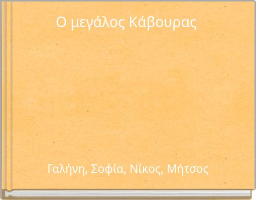 &Omicron; &mu;&epsilon;&gamma;ά&lambda;&omicron;&sigmaf; &Kappa;ά&beta;&omicron;&upsilon;&rho;&alpha;&sigmaf;