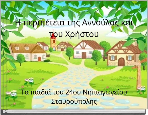 Η περιπέτεια της Αννούλας και του Χρήστου